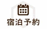 宿泊予約