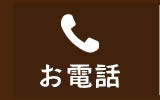 お電話