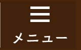 メニュー
