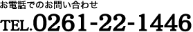 TEL.0261-22-1446