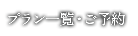 プラン一覧・ご予約