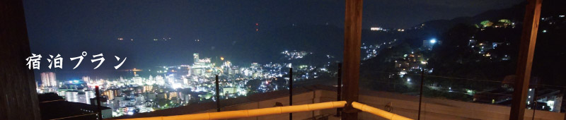 熱海月右衛門-宿泊プラン