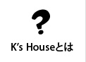 K's houseとは