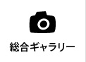 施設 ギャラリー