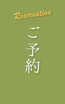 ご予約